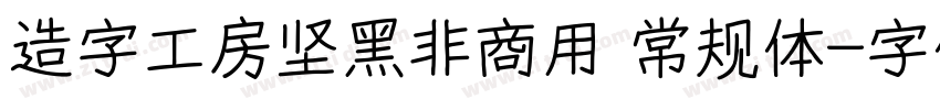 造字工房坚黑非商用 常规体字体转换